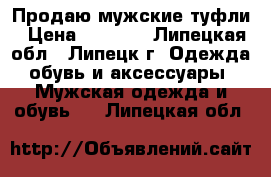 Продаю мужские туфли › Цена ­ 2 000 - Липецкая обл., Липецк г. Одежда, обувь и аксессуары » Мужская одежда и обувь   . Липецкая обл.